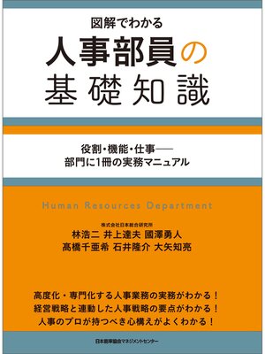 cover image of 人事部員の基礎知識